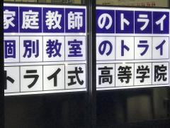 個別教室のトライ　広島駅前校