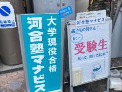 河合塾マナビス　東戸塚校
