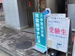 河合塾マナビス　東戸塚校