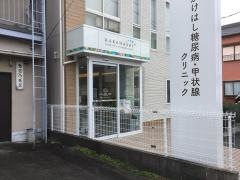 かけはし糖尿病・甲状腺クリニック