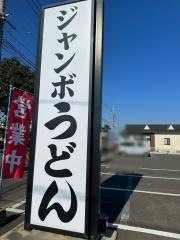 ジャンボうどん