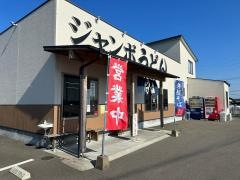 ジャンボうどん