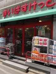 まいばすけっと両国駅東口店