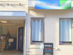 高根公団接骨院
