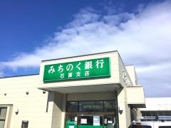 青森みちのく銀行　石渡支店