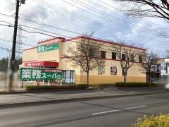 業務スーパー　南吉成店