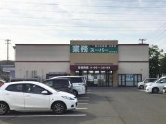 業務スーパー　南吉成店