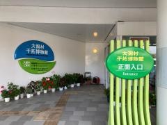大潟村干拓博物館