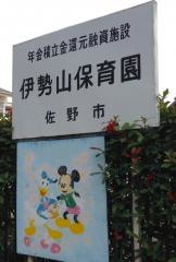 伊勢山保育園