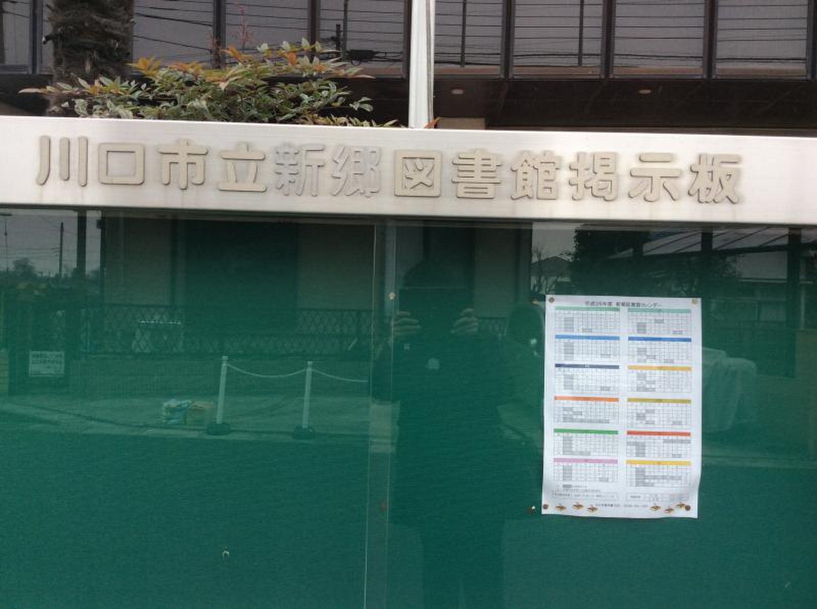 川口 市立 新郷 図書館