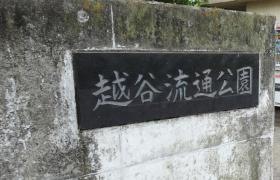 越谷流通公園