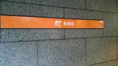 新御茶ノ水駅前郵便局