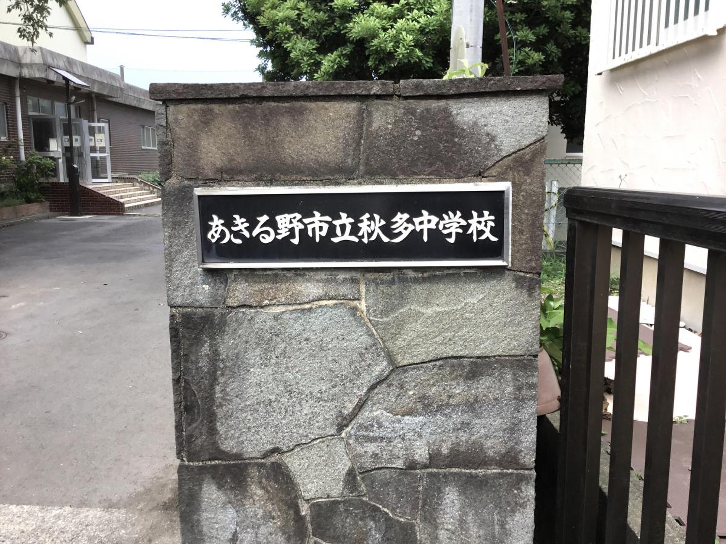 あきる野 市立 秋 多 中学校
