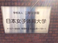 日本女子体育大学