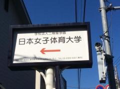 日本女子体育大学