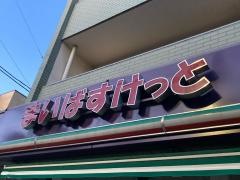 まいばすけっと　洗足店