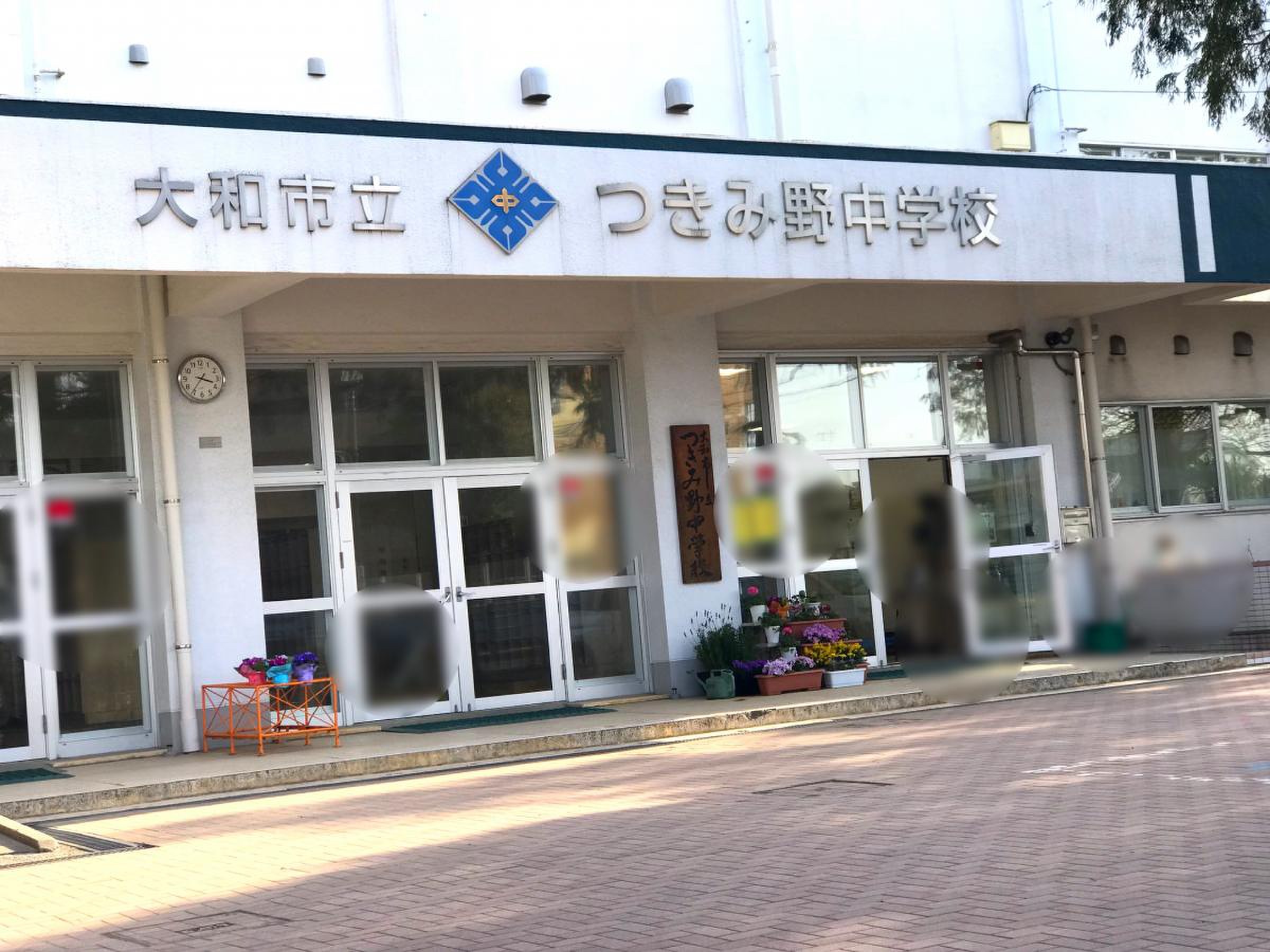 大和 市立 つきみ野 中学校