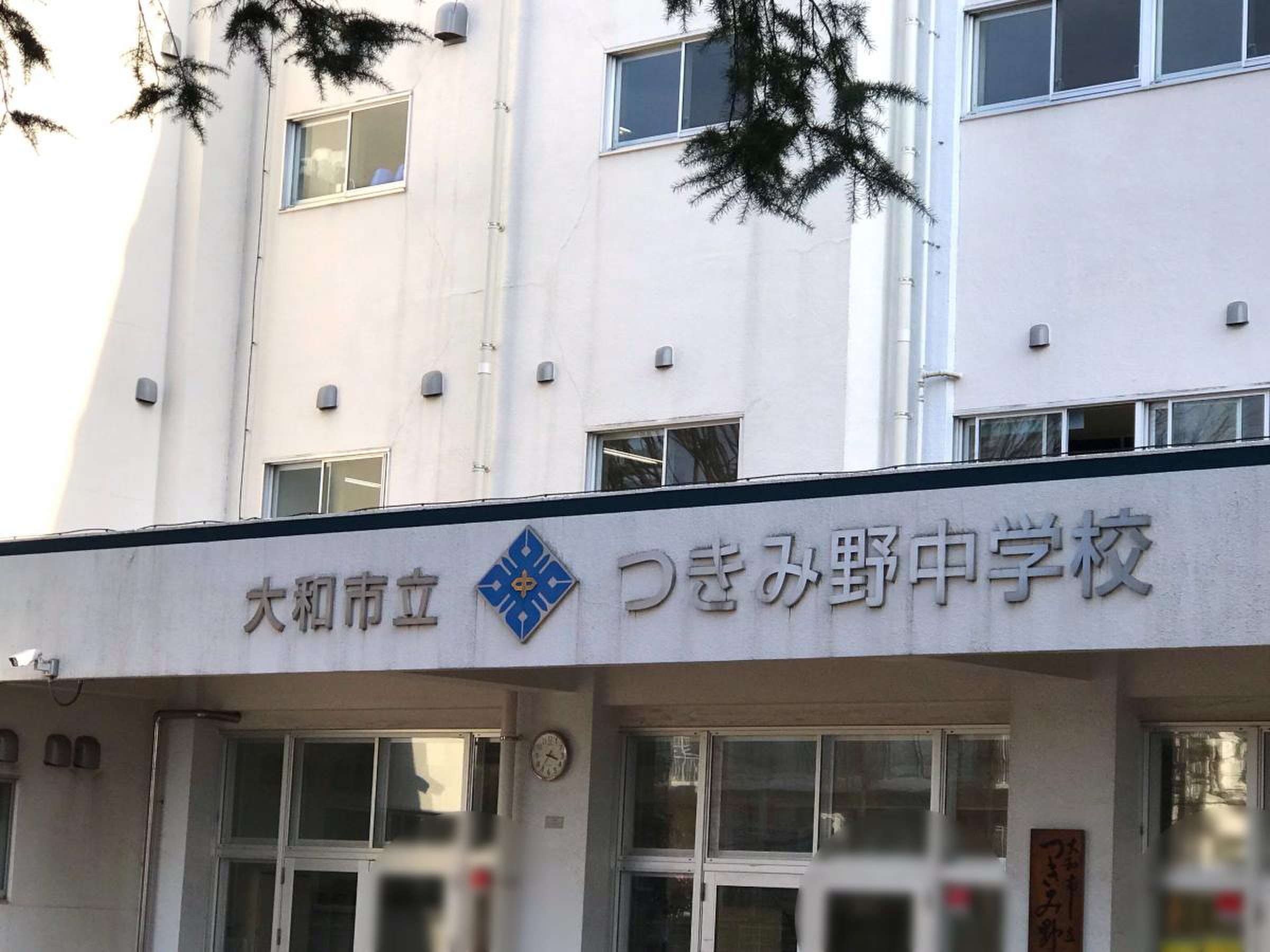 大和 市立 つきみ野 中学校
