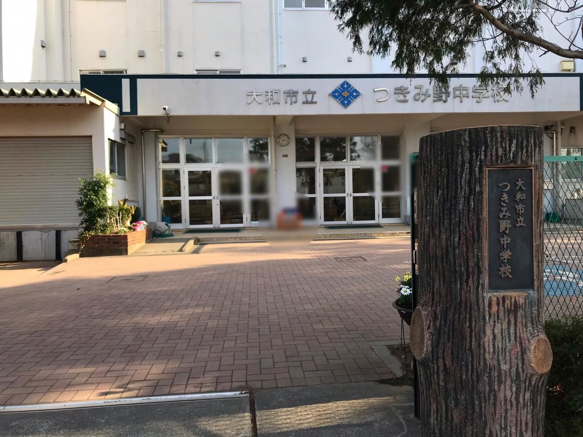 つきみ野中学校