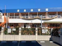 浦島保育園