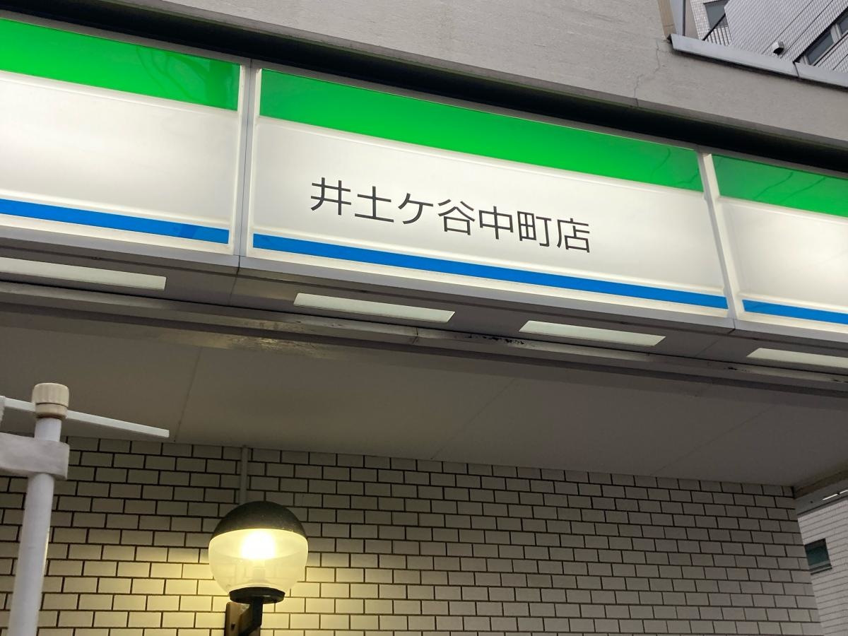 ファミリーマート　井土ヶ谷中町店