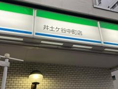 ファミリーマート　井土ケ谷中町店
