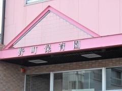 野町保育園