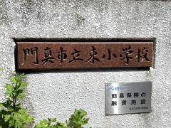 門真市立東小学校