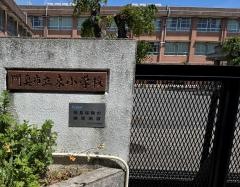 門真市立東小学校