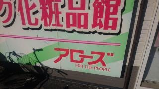 ニューディスカウントストアアローズ