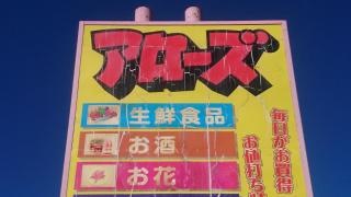 ニューディスカウントストアアローズ