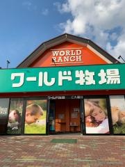 ワールド牧場