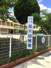 高木幼稚園