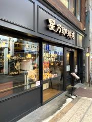 星乃珈琲店　阿佐ヶ谷店