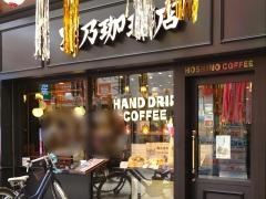 星乃珈琲店　阿佐ヶ谷店
