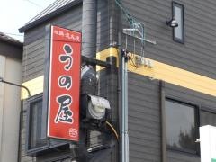 北新地地鶏うの屋　駅前２号店