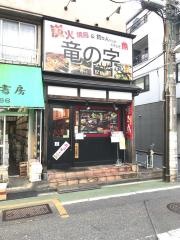 焼鳥竜の字　小金井店