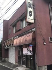 鳥幸