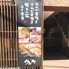 炭火串焼き・うえ多