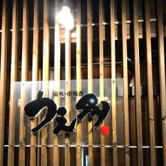 炭火串焼き・うえ多