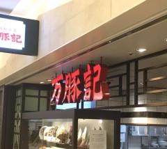 万豚記　札幌店
