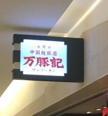 万豚記　札幌店