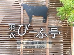 羽衣びーふ亭
