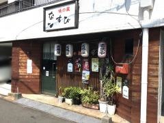 味の蔵なすび