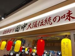 串カツ田中　ＫＩＴＴＥ博多店