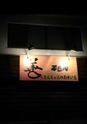 善ＺＥＮ　とんちゃん