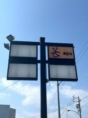 善ＺＥＮ　とんちゃん