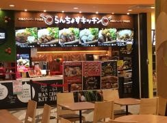 らんちょすキッチン　あべのキューズモール店