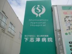 国立病院機構下志津病院