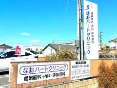 なおハートクリニック